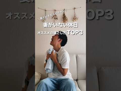 【全男性必見】妻がいない休日のオススメの過ごし方Top3｜by 妻大好き芸人