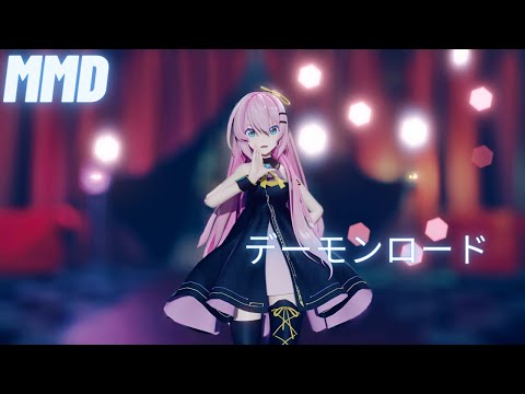 【MMD】 デーモンロード Sour式巡音ルカ 【4K】