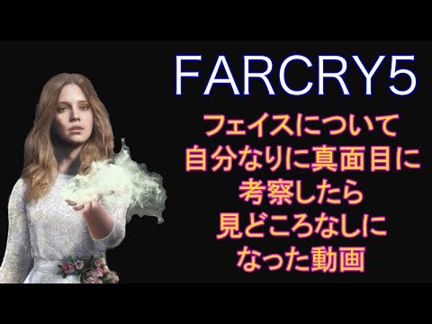 #6.FPS初心者が逝く"FARCRY5"「考察編①.自分なりに真面目に考察したら何も面白く無くなった動画」