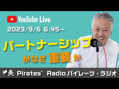 「パートナーシップがなぜ重要か」大西つねきのパイレーツラジオ2.0（Live配信2023/09/06）