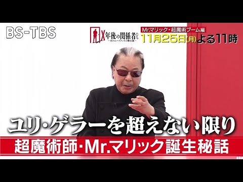 Mr.マリックがスタジオで伝説のスプーン曲げを披露！超魔術ブームの舞台裏…そしてMr.マリックの秘密とは「X年後の関係者たち」11/25(月)夜11時