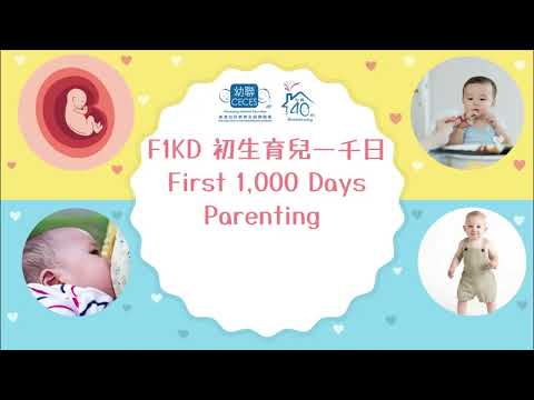 F1KD 初生育兒一千日｜線上講座系列｜懷孕調理的迷思🤔