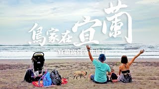 【鳥先生&鳥夫人】鳥家在宜蘭露營車小旅行．梅花湖、外澳沙灘、宜農牧場