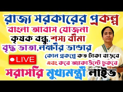 রাজ্যের প্রকল্প নিয়ে বড়ো ঘোষণা রাজ্যের।।কোন প্রকল্পে কত টাকা বাড়বে।। #janleihabe #wb