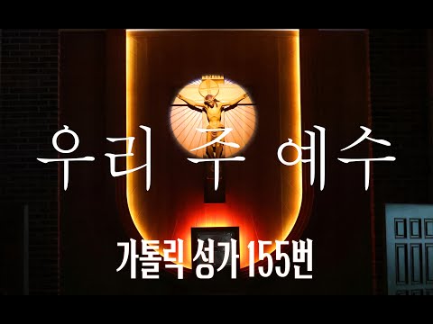 [가톨릭 성가 155번] 우리 주 예수 / 칸디도 보칼레 / 성체 / Franz B. Bihlers / Catholic Hymn / SATB 앙상블