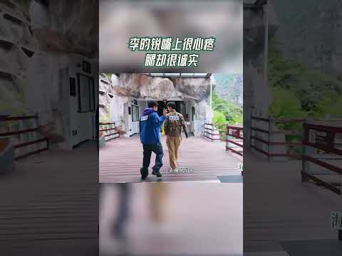 李昀锐嘴上很心疼腿却很诚实 #奔跑吧茶马古道篇