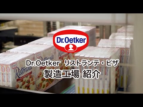 Dr.Oetker  リストランテ・ピザ　製造工場 紹介