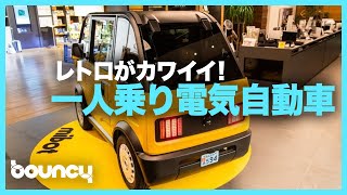 レトロがカワイイ！1人乗り電気自動車「mibot」