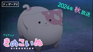 TVアニメ　『きのこいぬ』 ティザーPV☆2024年秋放送開始