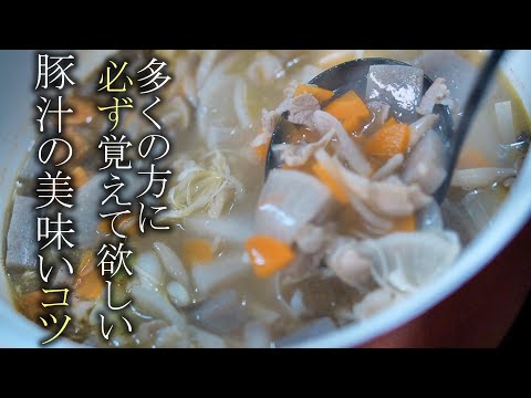 【豚汁】簡単に必ず美味しくなる基本の作り方　料理レシピ