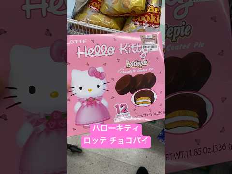 ハローキティ ロッテ チョコパイ #youtubeshorts #shorts #fyp #foryou #foryoupage #hellokitty #viral #ロッテ #anime