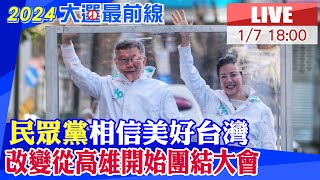 【中天直播LIVE】民眾黨相信美好台灣 改變從高雄開始團結大會20240107@中天新聞CtiNews