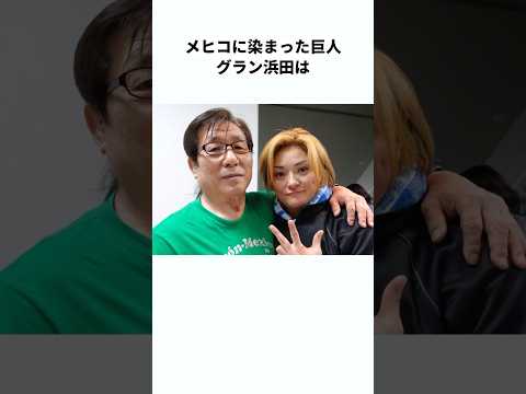 【小さな巨人】グラン浜田に関する雑学　#プロレス #雑学 #shorts