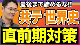 【共テ】10日で仕上げる！世界史の超直前期対策2選