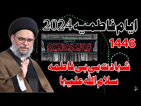 Ayyam e Fatimiyah 2024/1446 | Majlis 1 | Ayatullah Syed Aqeel Ul Gharavi