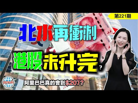 【恆指下週點睇】221期 I A股長假後，AI提示港股前途無限，恆指未升完？阿里巴巴到207嗎？ I 阿里巴巴 I 騰訊 I 美團 I 京東