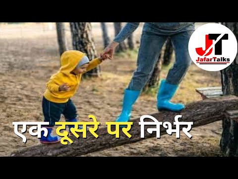 एक दुसरे पर निर्भर | Motivation | JafarTalks | Motivational Video | Inspirational Video | Inspire |