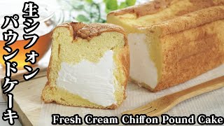 生シフォンパウンドケーキの作り方☆生クリームたっぷり♪ふわふわ食感☆-How to make Fresh Cream Chiffon Pound Cake-【料理研究家ゆかり】【たまごソムリエ友加里】