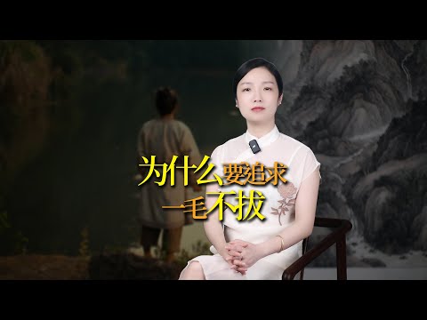 「拔一毛而利天下」，你願意拔，還是不拔？