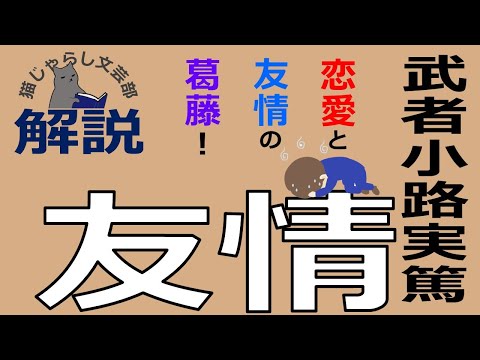 武者小路実篤『友情』解説｜恋愛と友情の葛藤に辿り着いた結末は？