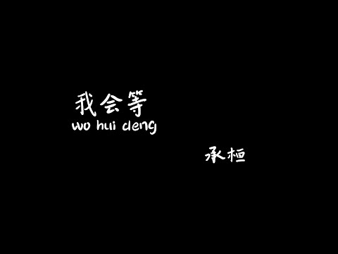 我会等wohuideng-承桓【Karaoke Lyrics 伴奏歌词】（我会等枯树生出芽开出新的花...）