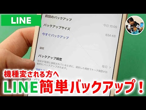 iPhone版LINEのメッセージ履歴をバックアップする手順！