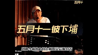 五月十一彼下埔-李正秋