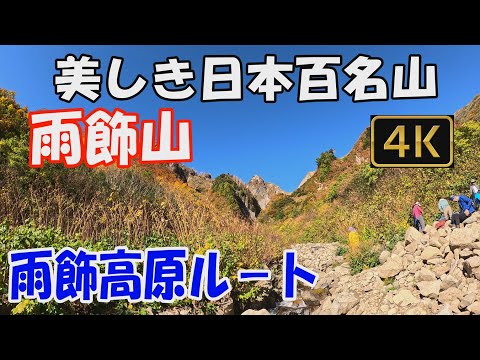 雨飾山 美しき日本百名山✨。雨飾高原ル－ト。日帰り。晴天に恵まれ、紅葉真っ盛りの山の上へ。Mt.Amakazariyama.