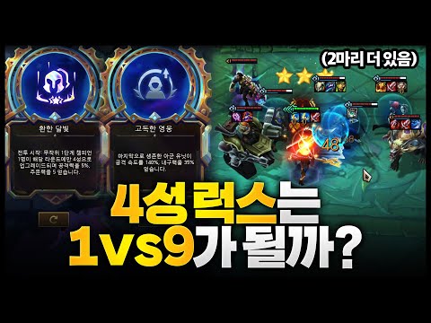 4성 럭스는 1vs9 가 될까?!