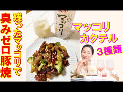 【韓国料理】美味しすぎ！マッコリ入りの豚焼き レシピ｜マッコリの力！臭みなく弾力あるのにモッチリした食感の豚焼き｜残ったマッコリ活用料理  レシピ｜