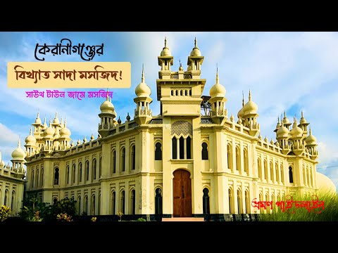 ঢাকার আশে পাশে সেরা দর্শনীয় স্থান  ৪ | South Town Jame Masjid