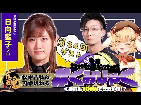 【#ぐみひゃく】松本吉弘＆因幡はねるの「ぐみいん100人できるかな？」第24回ゲスト：日向藍子プロ【松本吉弘-まつもとぐみ】