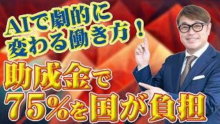 ひとり社長必見！助成金を活用して社員を育てる！AI導入やDXで生産性を向上させる。