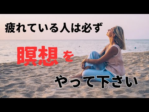 瞑想で体調回復