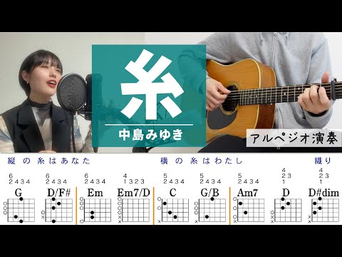 糸 / 中島みゆき Vocal : 京佳 - ギターコード（アルペジオ）