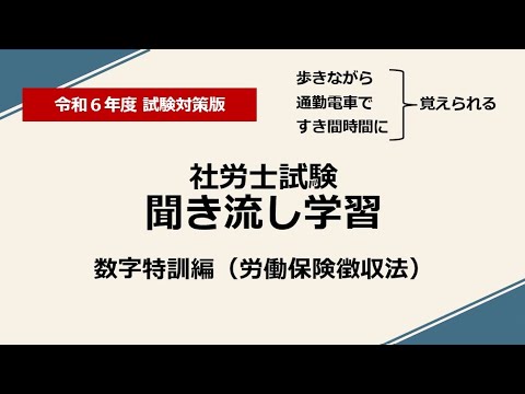 社労士聞き流し学習（数字特訓：徴収法）令和6年度版