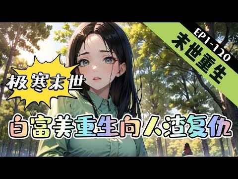 《极寒末世：白富美重生向人渣复仇》1-120【末世+重生+虐渣+复仇】