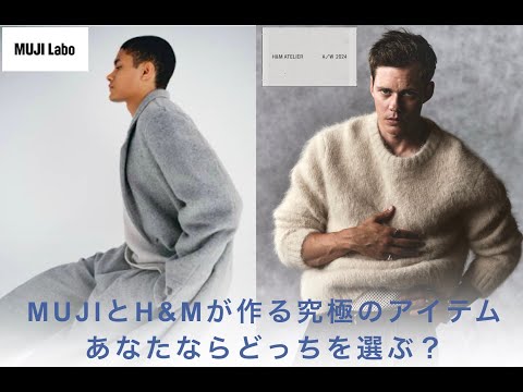 【H&M Atelier】MUJI Labo買うなら絶対こっち！！H&Mの本気が伝わった🔥