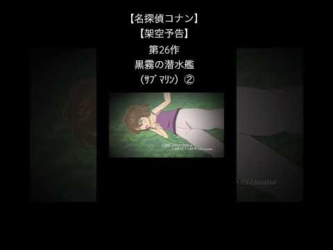 【名探偵コナン】【架空予告】劇場版第26作 黒霧の潜水艦(サブマリン) 作ってみた その② #shorts