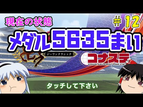 【コナステ】メダルを失ったゆっくりが残った馬たちとメダル10,000枚を目指す(G1-クラシック)#12