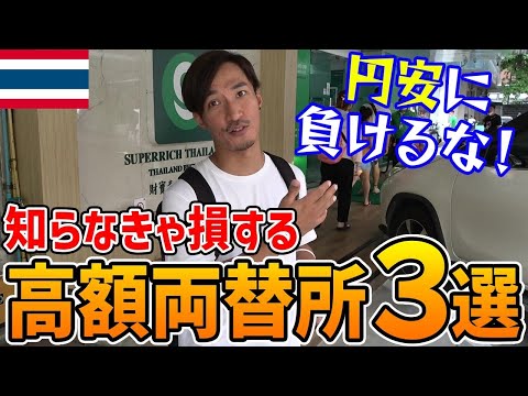 【タイ旅行者必見】バンコク市内の高額レート両替所３選とホテルを安く予約する方法をご紹介します！