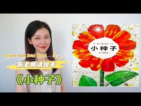 【陈老师讲绘本】08.《小种子》｜The Tiny Seed｜艾瑞·卡尔｜Eric Carle｜绘本故事｜听故事学中文｜晚安故事｜亲子阅读