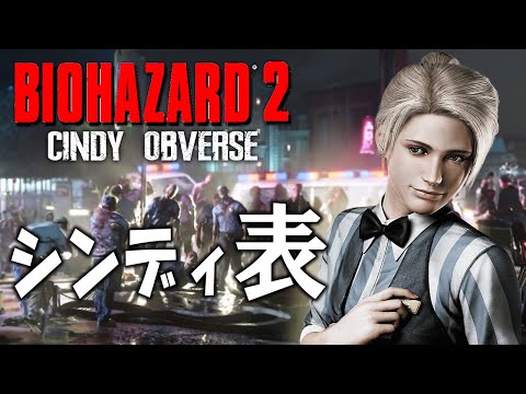 アウトブレイクのシンディがもしもバイオ２の警察署に逃げ込んでいたら【 Resident Evil ２ BIORAND】