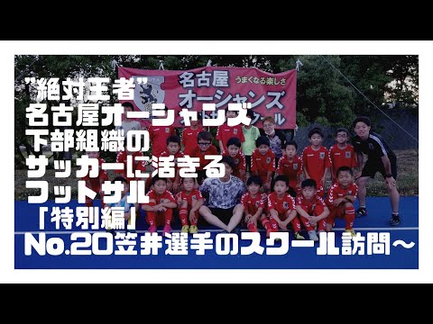 【絶対王者】名古屋オーシャンズ下部組織のサッカーに活きるフットサル「特別編」〜トップチーム No.20 笠井大輝選手のスクール訪問②〜