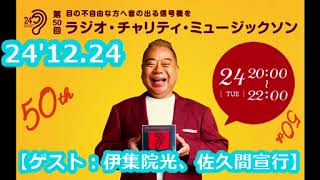 24'12.24「第50回 ラジオ・チャリティ・ミュージックソン」(ゲスト：伊集院光、佐久間宣行 ※ゲスト出演部分のみ)