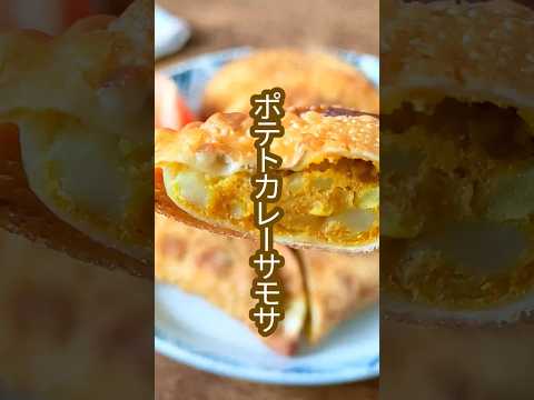 餃子の皮でパリパリ！ポテトカレーサモサのレシピ　#shorts #料理 #簡単レシピ