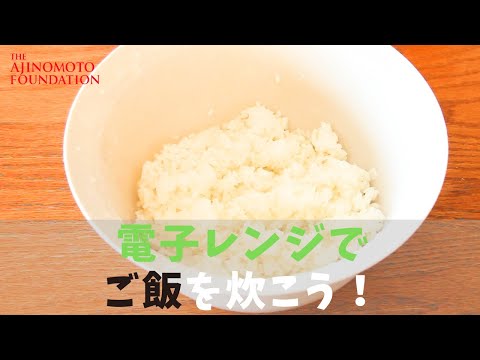 【どんなときも♪ご飯が炊ける】電子レンジ編