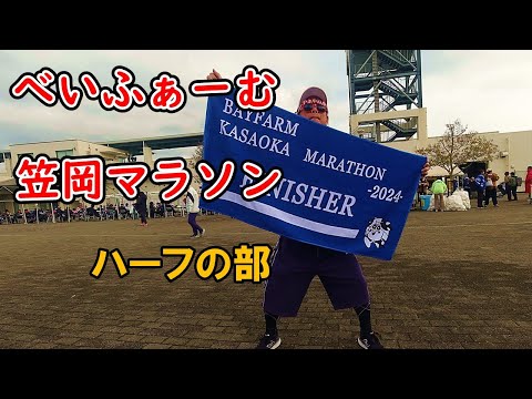 ヘタレなおっさんが牛の香り漂うハーフマラソンに挑みました【2024べいふぁーむ笠岡マラソン】