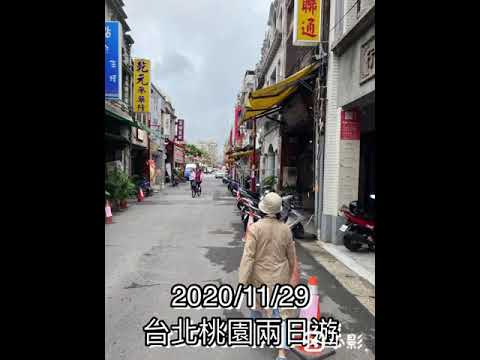 台北桃園兩日遊