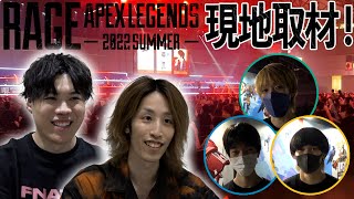 【人気選手ら大集結】国内最大規模のeスポーツイベント「RAGE Apex Legends 2022」を取材！ 人気ストリーマーSHAKA&SPYGEA/Riddle456にも単独インタビュー！